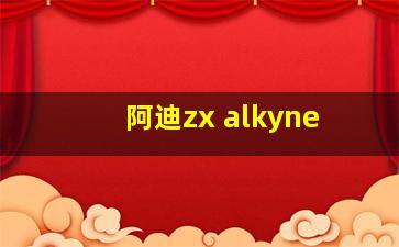 阿迪zx alkyne